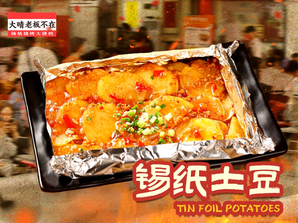 大晴老板不在·锡纸烧烤大排档