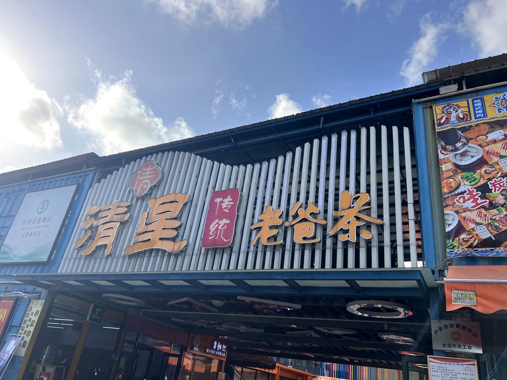 清星传统老爸茶