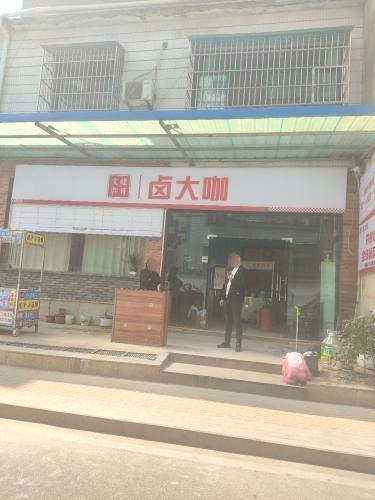 卤大咖