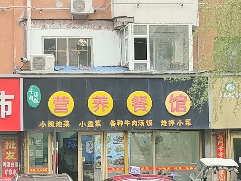 营养餐馆(鞍顺园店)