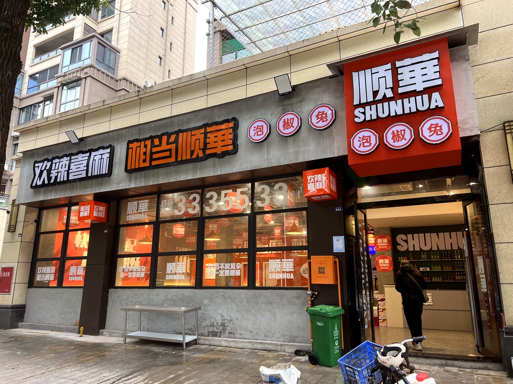 顺华泡椒兔(滨江·四季花城2期店)