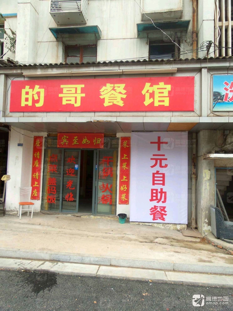 的哥餐馆(白沙路店)