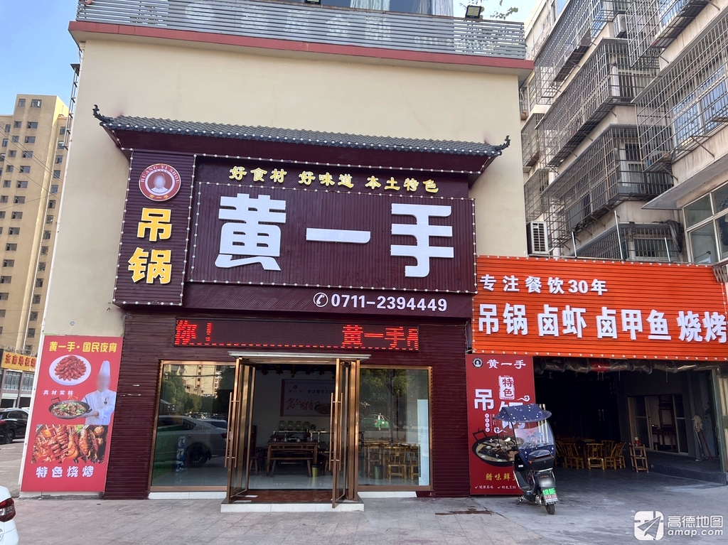 黄一手(花湖店)