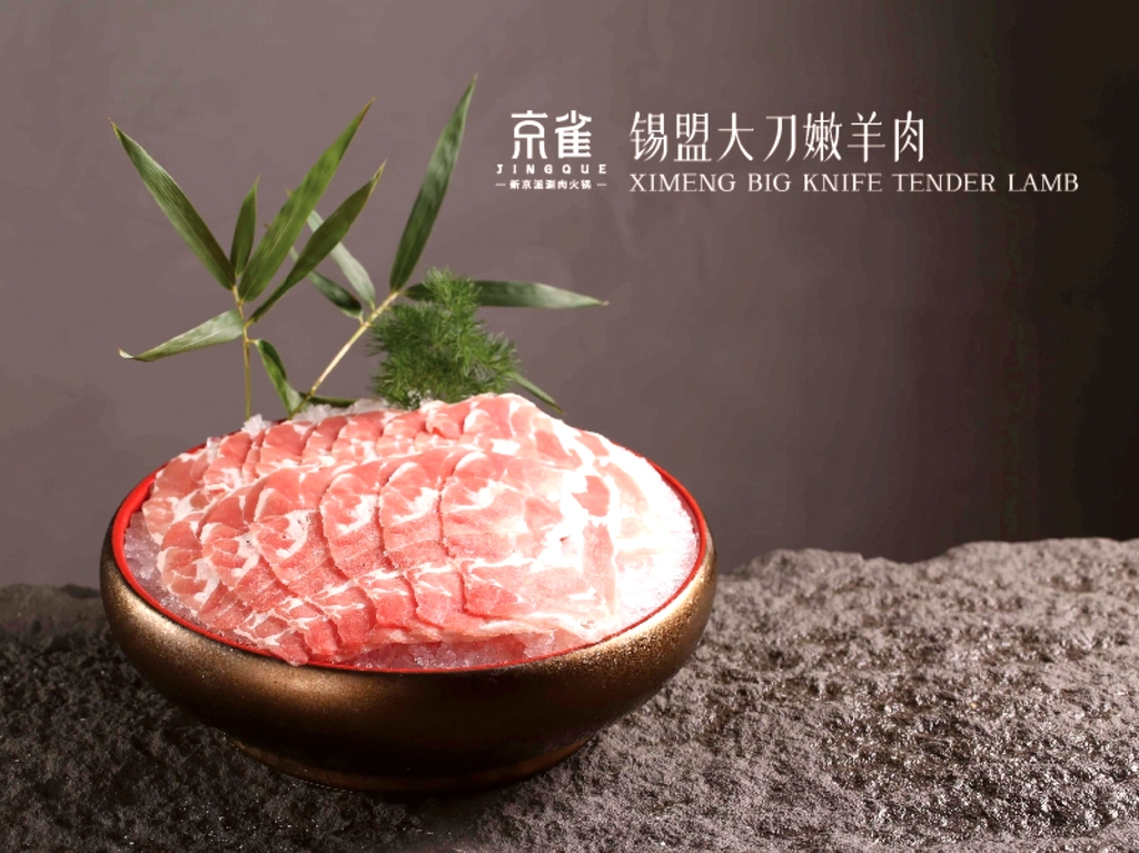 京雀·新京派涮肉火锅