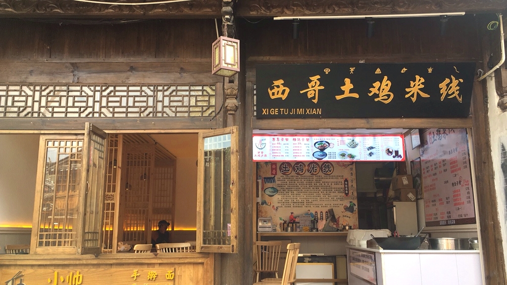西哥土鸡米线