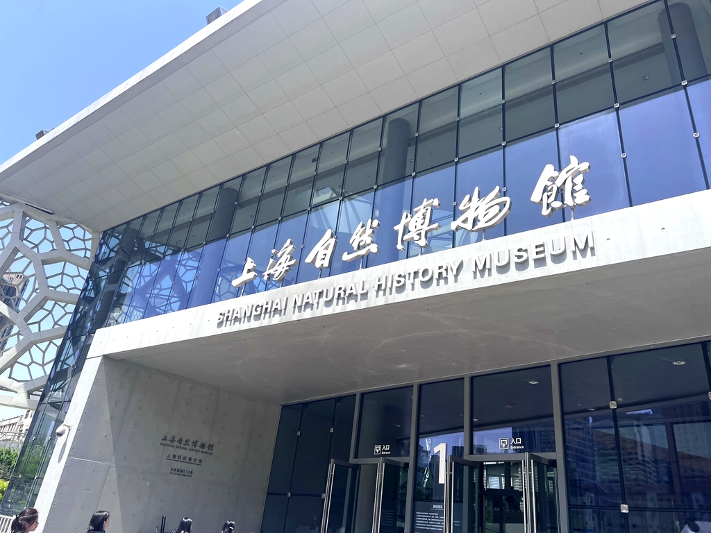上海自然博物馆