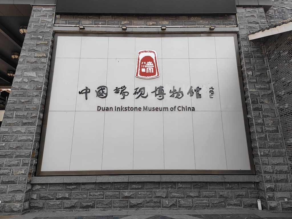 端砚博物馆