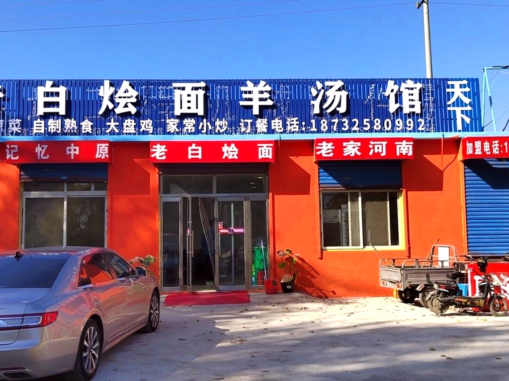 老白烩面羊汤馆