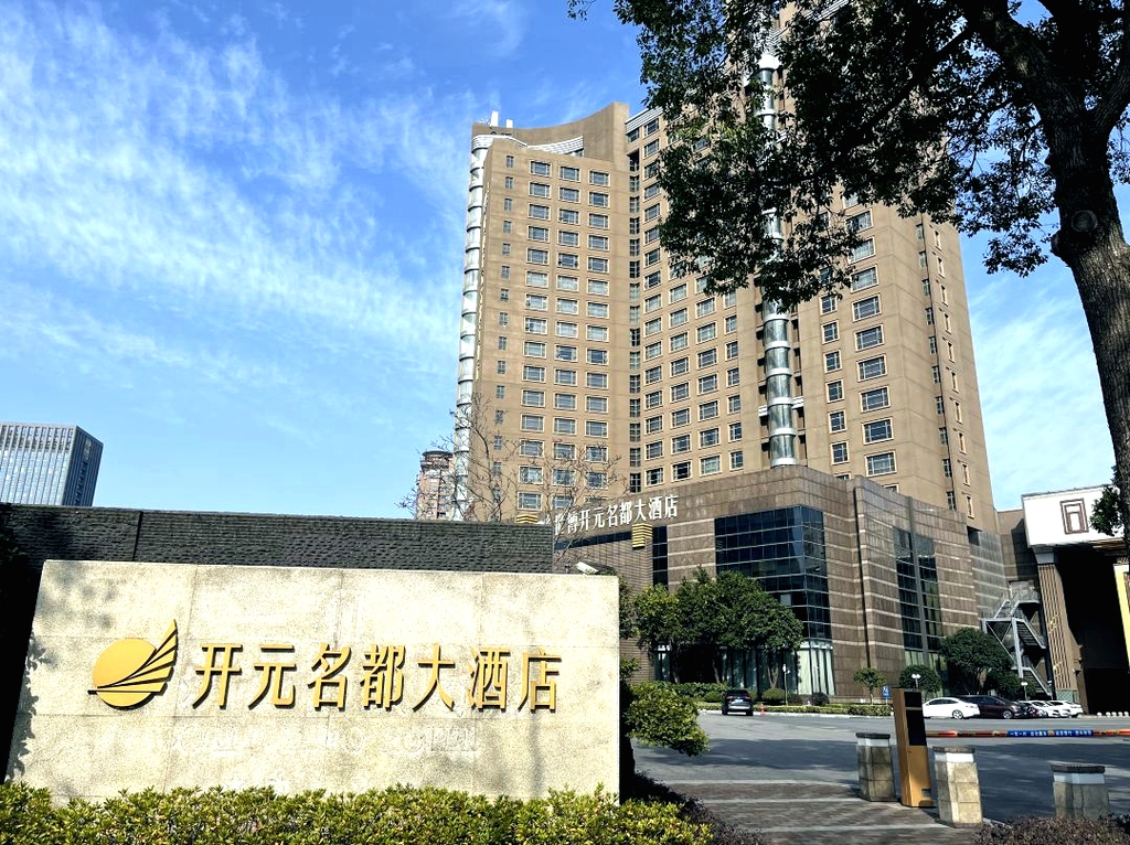 嘉兴嘉善世博开元名都大酒店