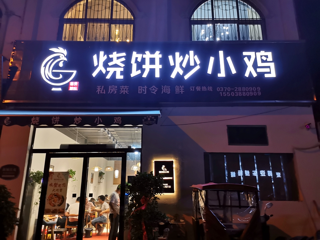 烧饼炒小鸡