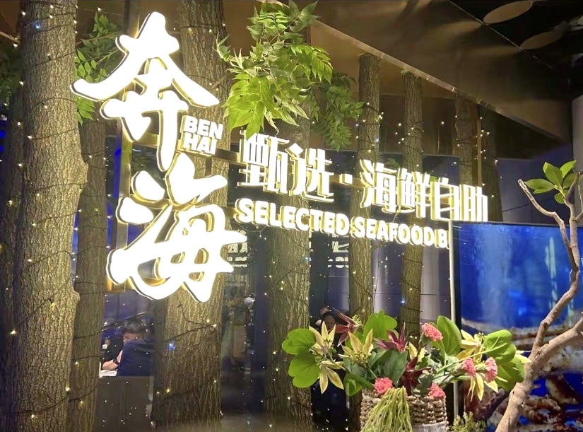 奔海甄选自助餐厅