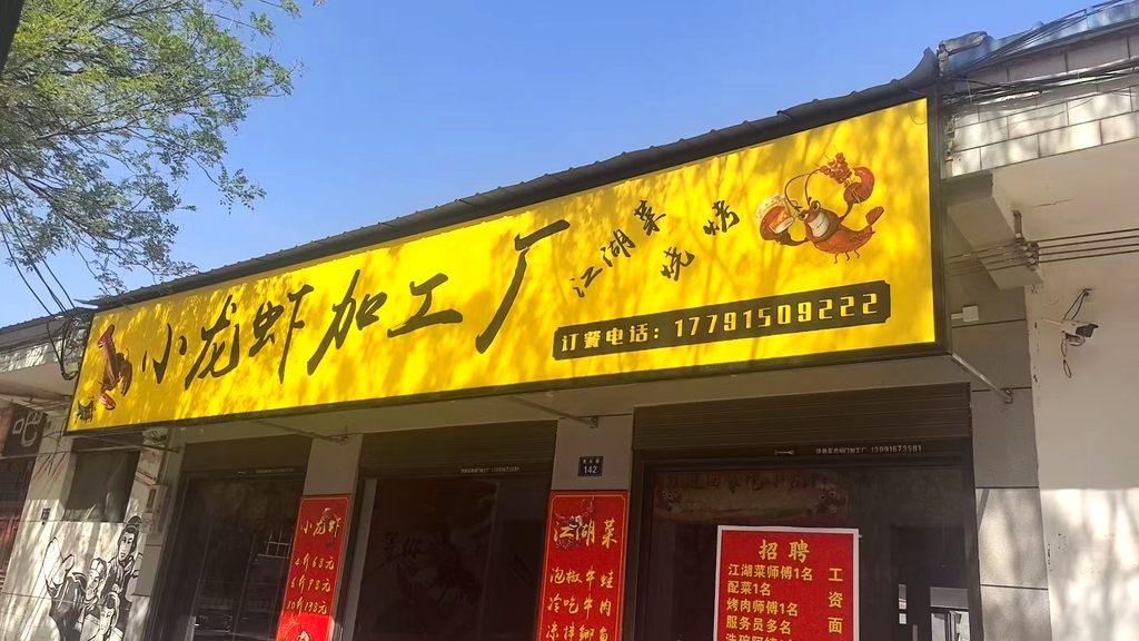 小龙虾加工厂