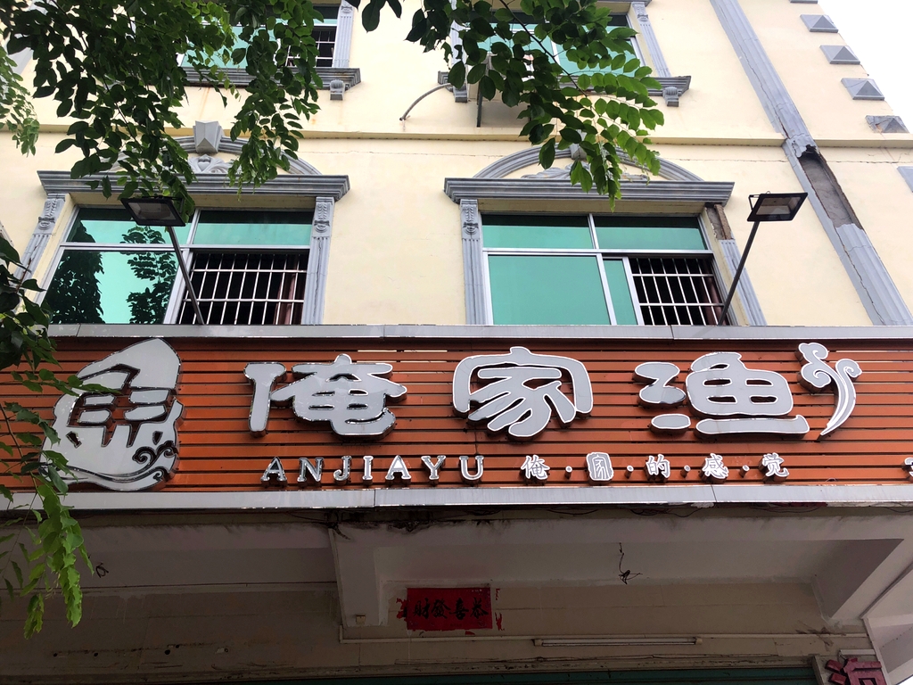 俺家渔