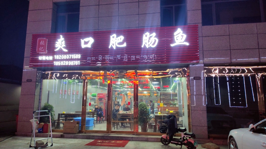 爽口肥肠鱼
