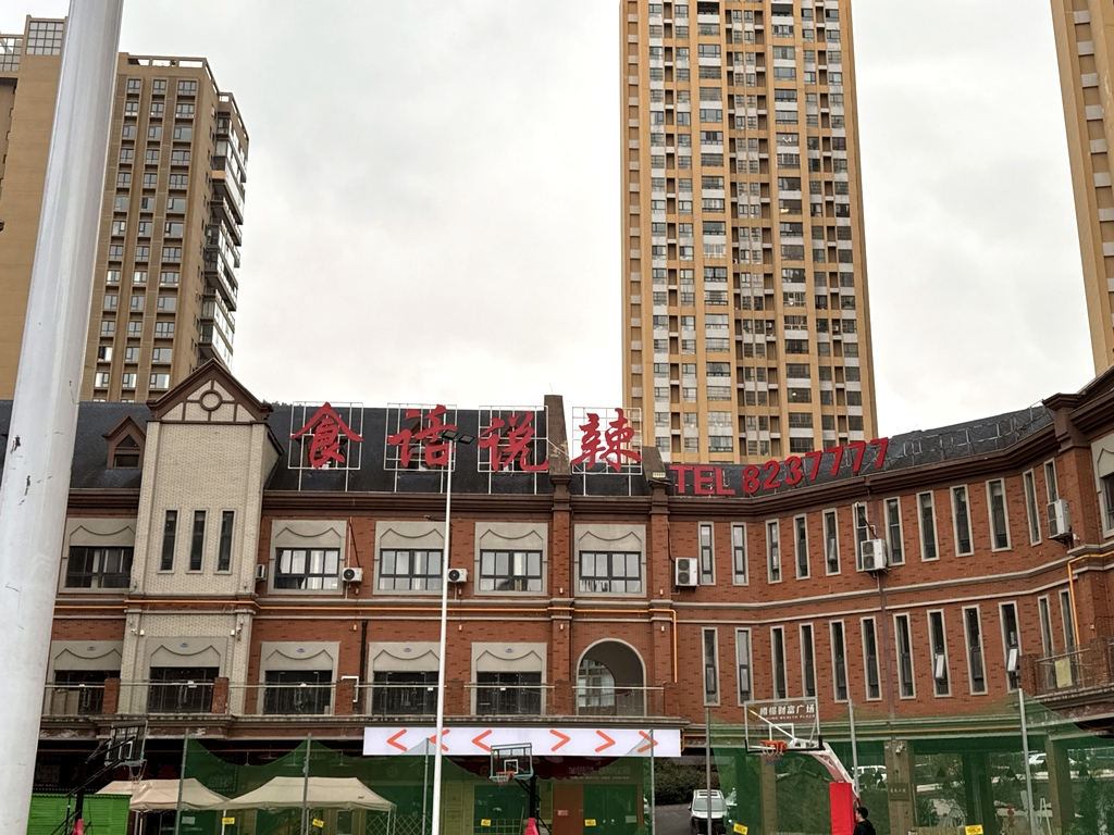 食话说辣(樽憬财富店)