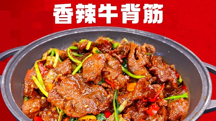 胡姨妈爆炒牛背筋