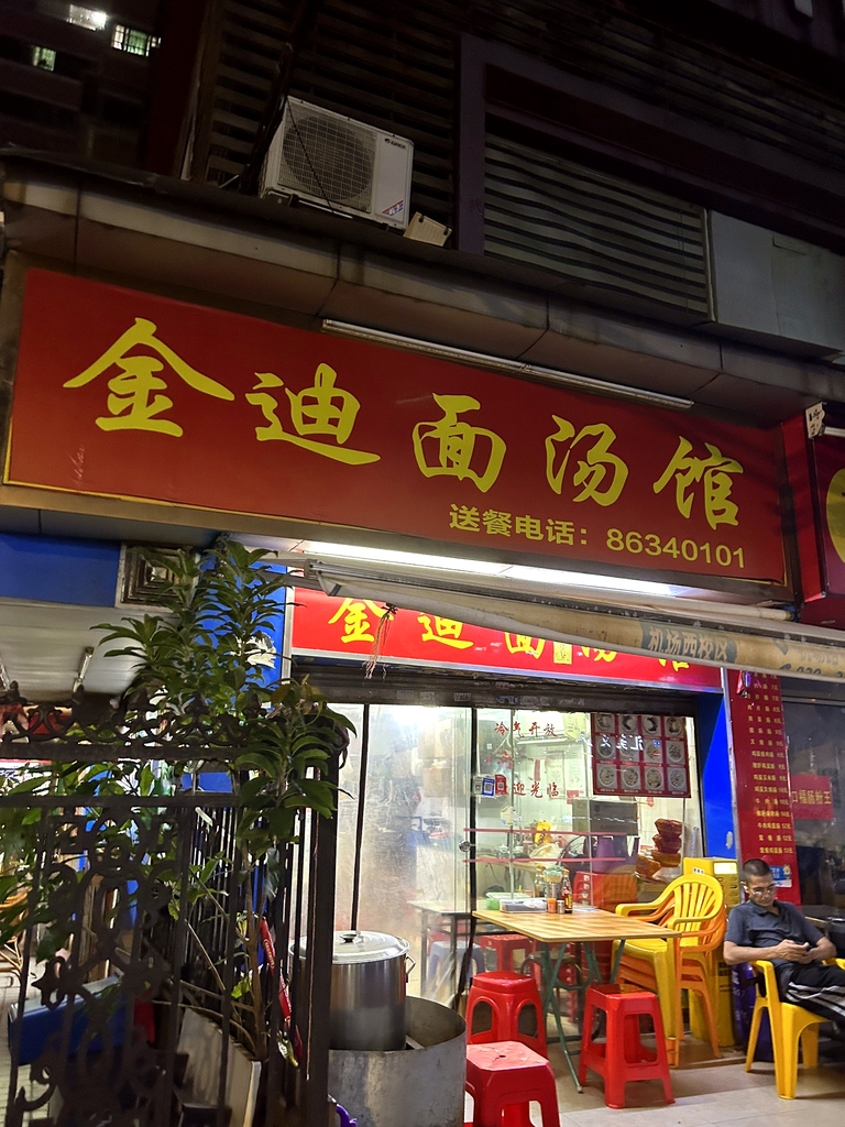 金迪面汤馆(金迪城市花园店)