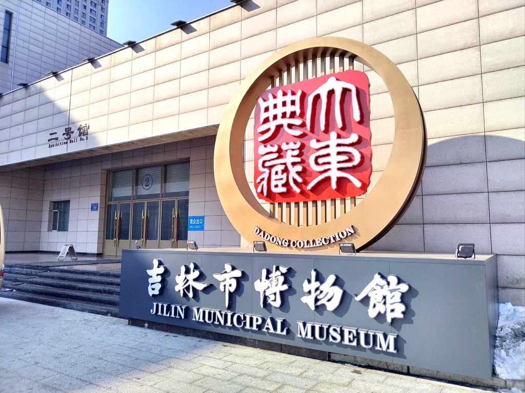 吉林市博物馆