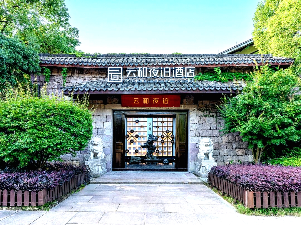 云和夜泊酒店(绍兴镜湖湿地奥体中心店)