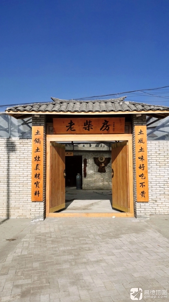 老柴房柴火鸡