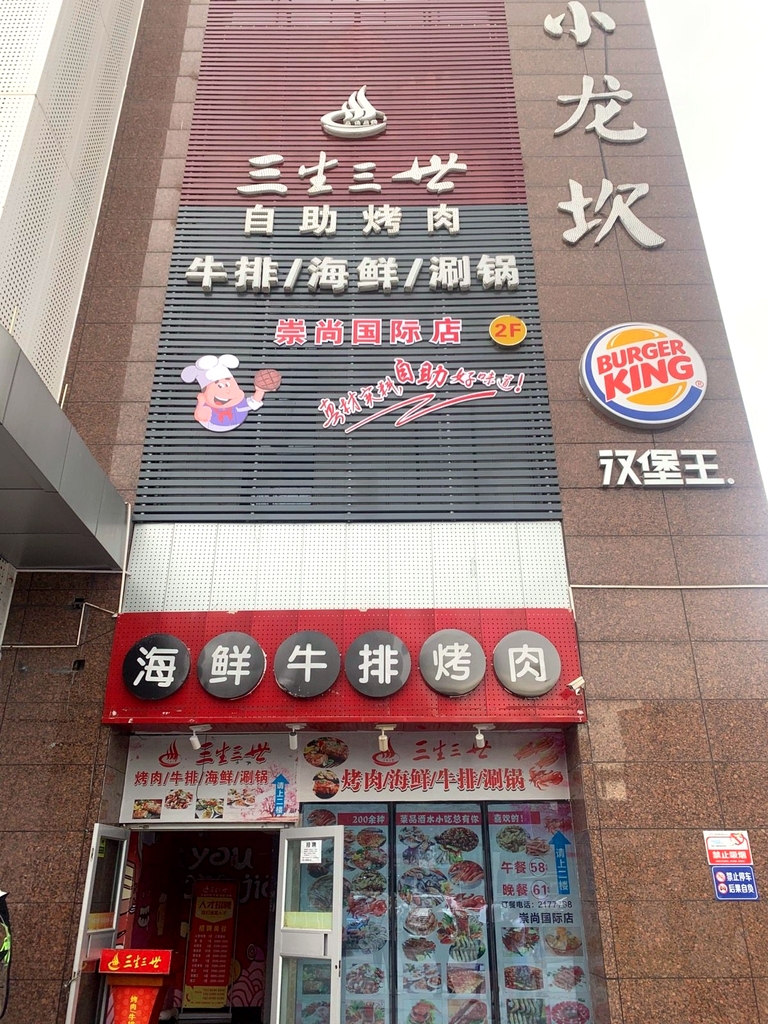 三生三世自助烤肉(崇尚国际店)