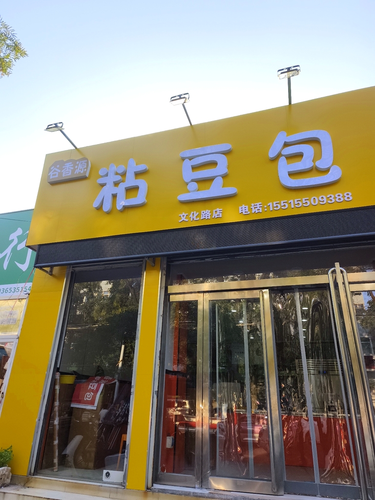 谷香源粘豆包