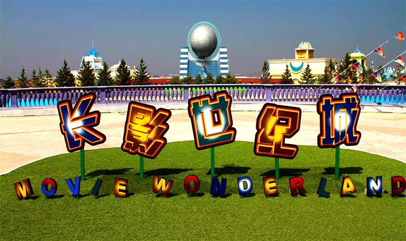 长影世纪城