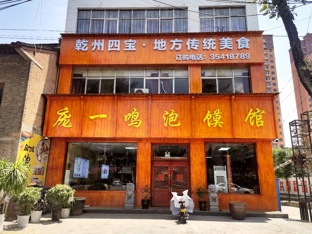 庞一鸣泡馍馆
