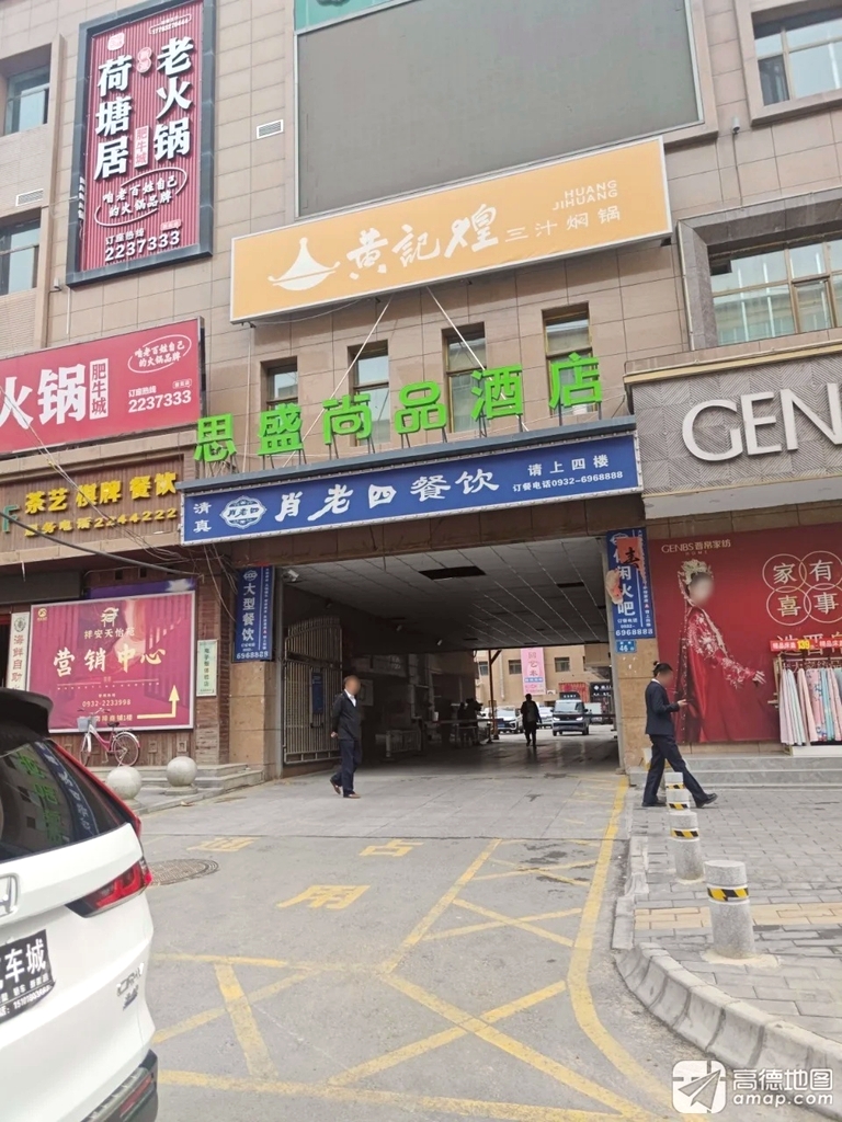 肖老四餐饮(临洮新街酒宜必思尚品酒店店)