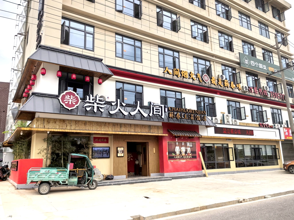 柴火人间(1店)