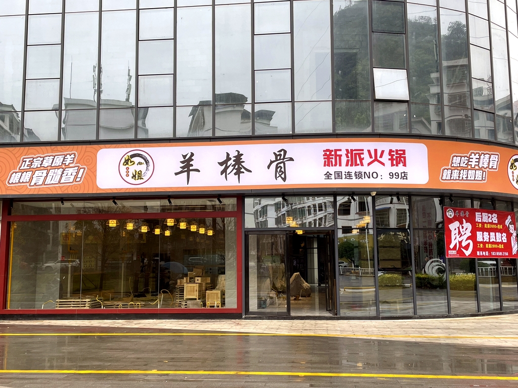 如姐羊棒骨-新派火锅(铜仁总店)