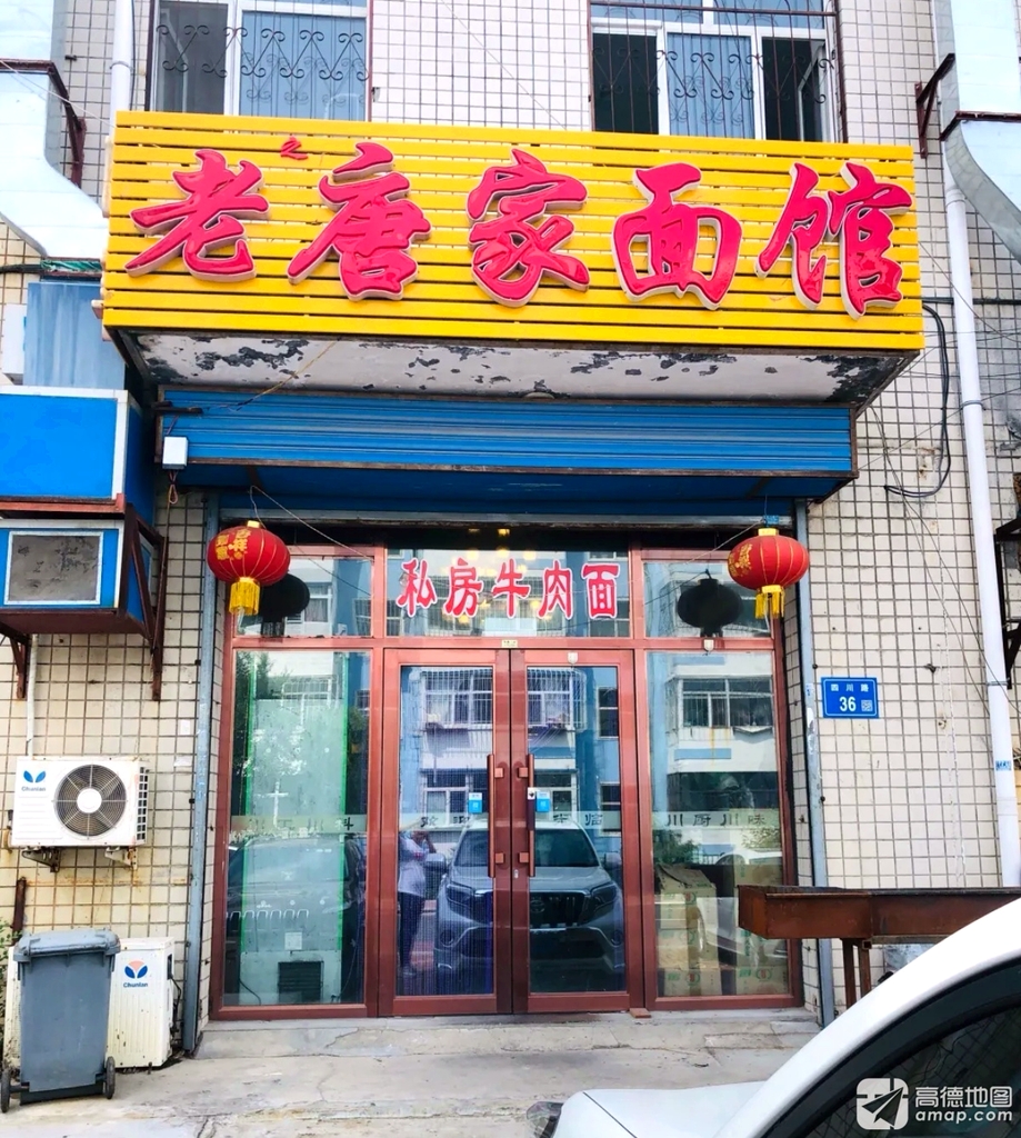 老唐家面馆
