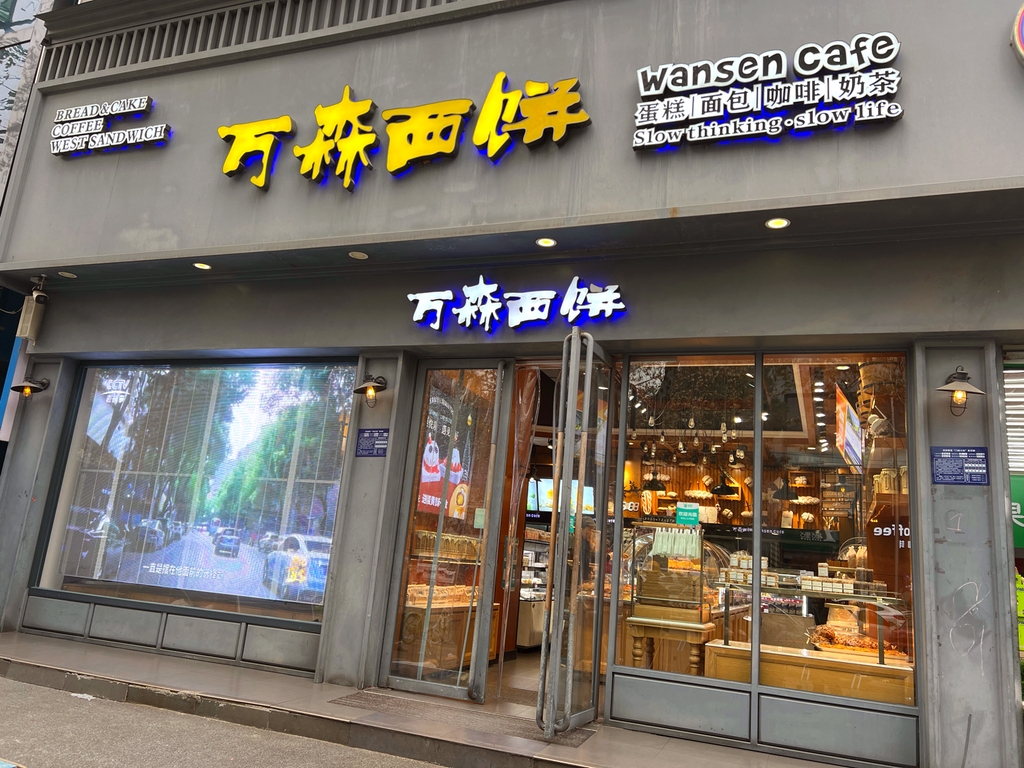 万森西饼