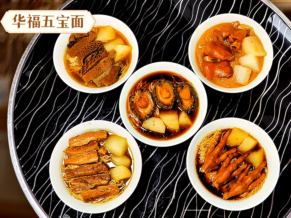 华福五宝面