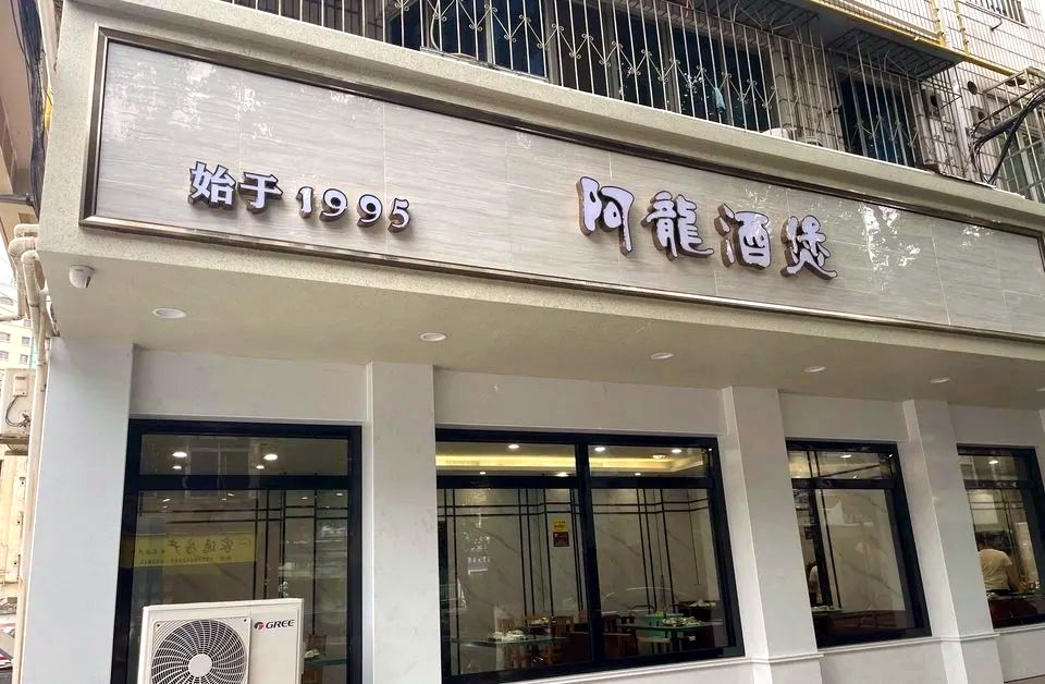 阿龙酒煲(海马路店)