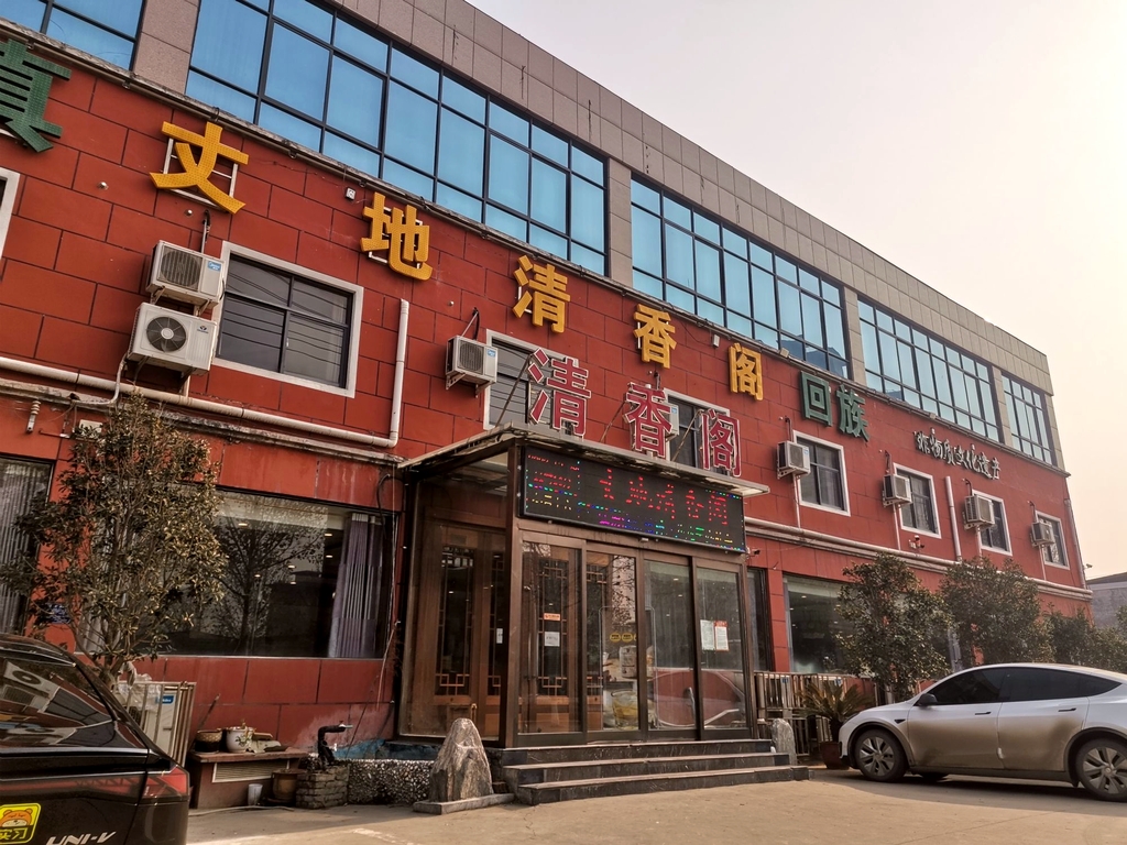 丈地清香阁