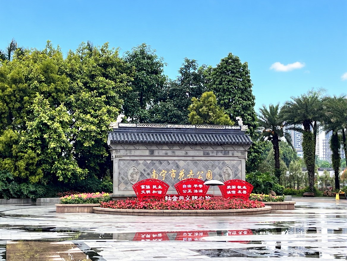 南宁市花卉公园