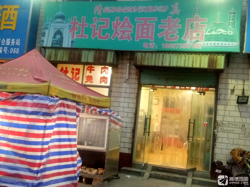 杜记烩面老店