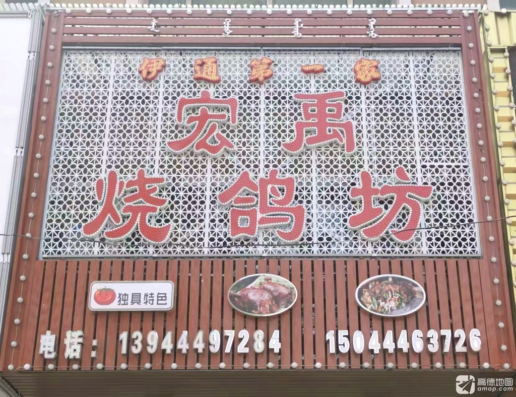 宏禹烧鸽坊