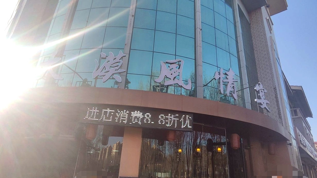 大漠风情宴餐厅