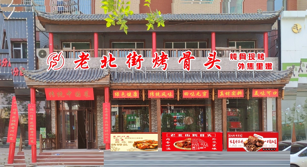 老北街烤骨头
