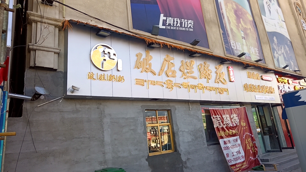 破店烂蹄花(那曲店)