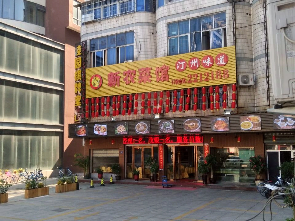 新农菜馆