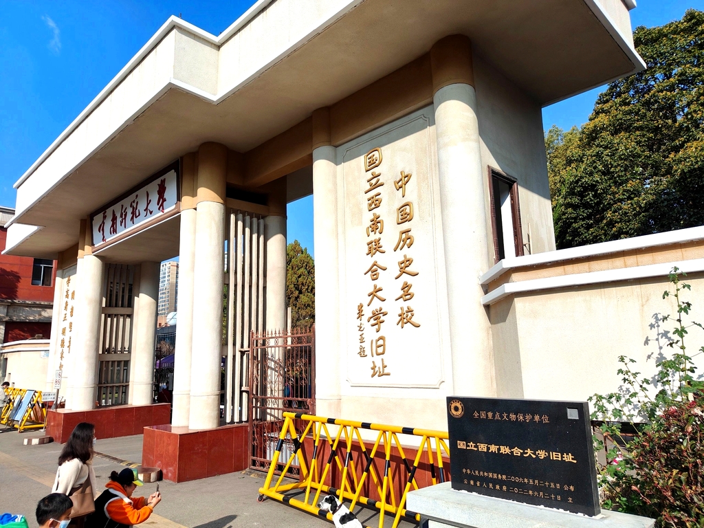 国立西南联合大学旧址