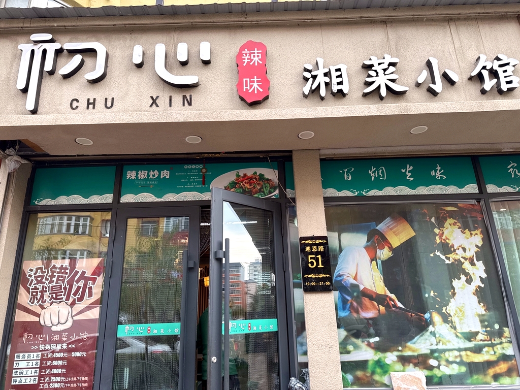 初心湘菜小馆