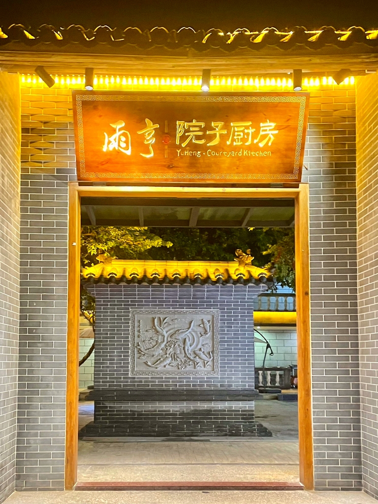 雨亨院子厨房阳江菜(阳东店)