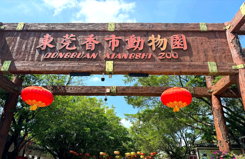东莞香市动物园
