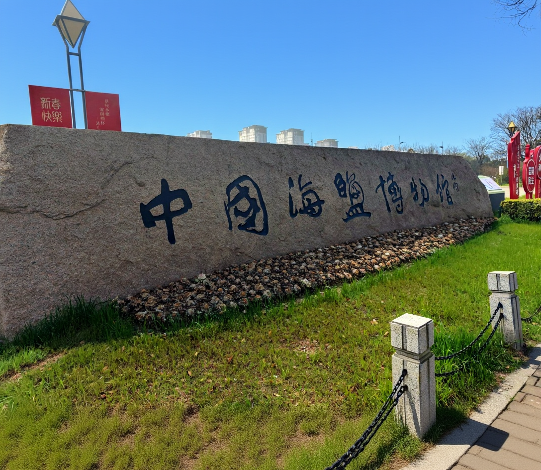 中国海盐博物馆