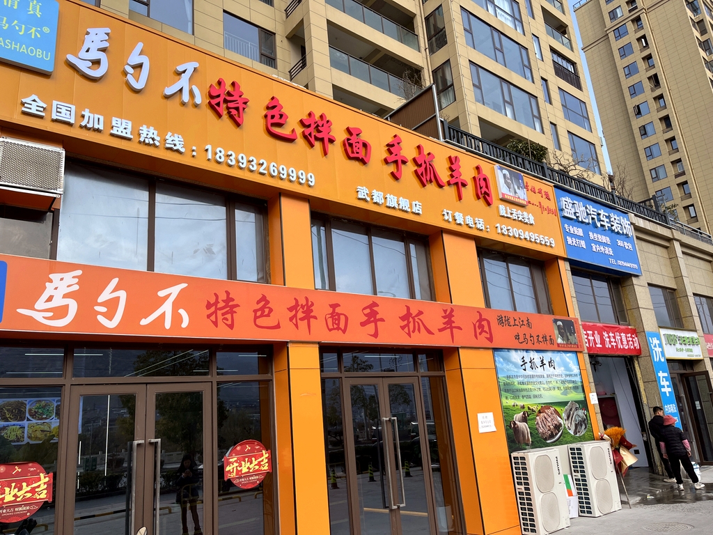 马勺不拌面
