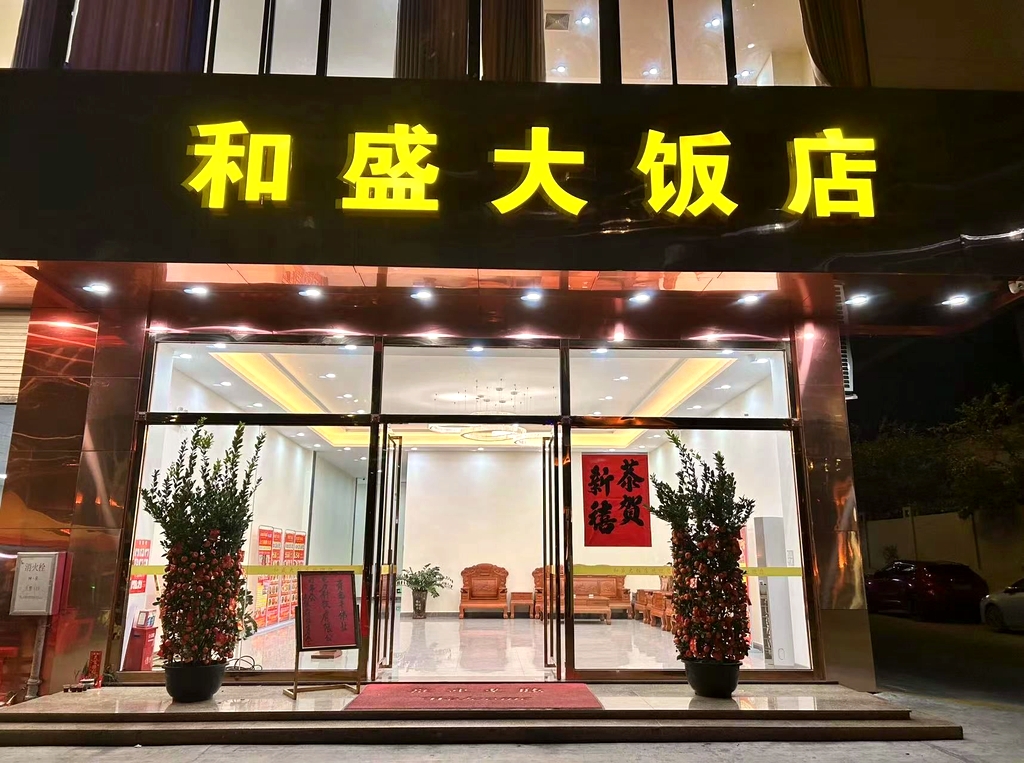 和盛大饭店